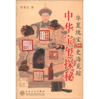 华夏瑰宝史海觅踪：中华宝玺探秘