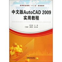 高等职业教育“十二五”规划教材：中文版Auto CAD2009实用教程