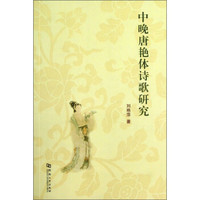 中晚唐艳体诗歌研究