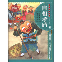 绘本中华故事·中国寓言:自相矛盾 杯弓蛇影