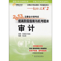 注册会计师全国统一考试辅导用书·轻松过关2·2013年注册会计师考试提高阶段指南与机考题库：审计