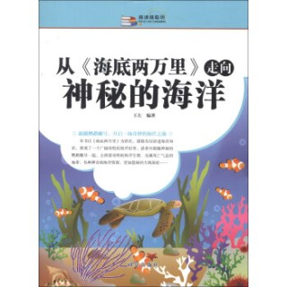 越读越聪明：从《海底两万里》走向神秘的海洋