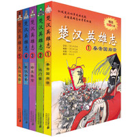 楚汉英雄志(秦帝国崩溃、鸿门宴、暗度陈仓、楚汉争霸、大汉建国)(套装共5册)