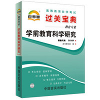 天一自考通·高等教育自学考试过关宝典：学前教育科学研究（教育专业）