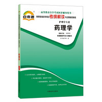 天一自考通·高等教育自学考试考纲解读与全真模拟演练：药理学（护理学专业）