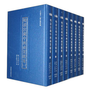 明清宫藏中西商贸档案（套装全8卷）