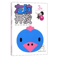 左右脑开发+左右脑贴贴画：3岁（套装共4本）
