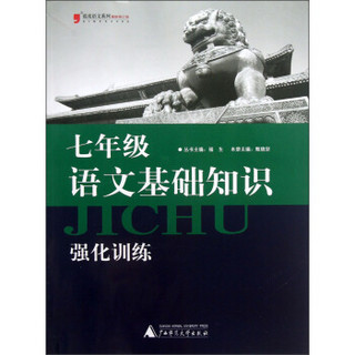蓝皮语文系列：7年级语文基础知识强化训练（2013修订版）