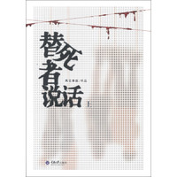 替死者说话(上)