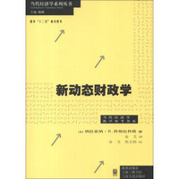 当代经济学系列丛书·当代经济学教学参考书系：新动态财政学