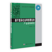 基于复杂社会网络理论的产业结构研究