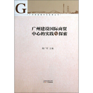 广州新型城市化发展丛书：广州建设国际商贸中心的实践与探索
