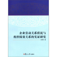 企业劳动关系状况与组织绩效关系的实证研究