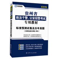 启政教育·贵州省政法干警、公安招警考试专业教材：标准预测试卷及历年真题（行政职业能力测验+申论）