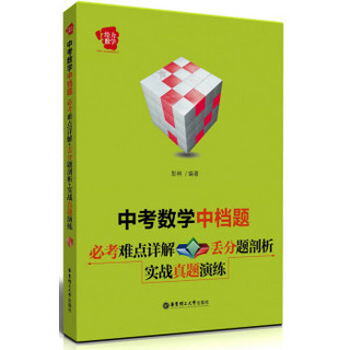 给力数学·中考数学中档题：必考难点详解+丢分题剖析+实战真题演练