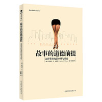 故事的道德前提:怎样掌控电影口碑与票房