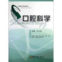 全国高等医学院校规划教材：口腔科学（供基础、临床、预防、麻醉、影像、药学、护理、非口腔医学专业用）