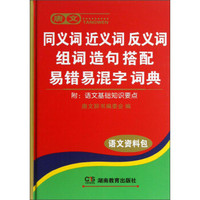 唐文：同义词近义词反义词组词造句搭配易错易混字词典