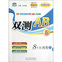 同步双测AB卷：8年级历史（上）（新课标版）