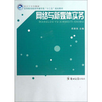 新闻学系列教材·高等教育新闻传播学类“十二五”规划教材：网络与新媒体实务