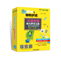 Q书架·爱拼智能拼读:汉语拼音 真人发声 自由拼读 点读卡片(家庭教育版)