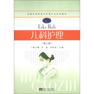 安徽省高职高专护理专业规划教材：儿科护理（第2版）