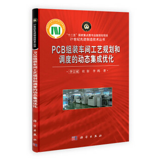 “十二五”国家重点图书出版规划项目·21世纪先进制造技术丛书：PCB组装车间工艺规划和调度的动态集成优化