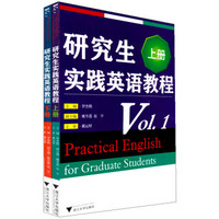 研究生实践英语教程（套装上下册）