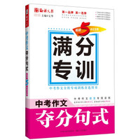 语文报·满分专训：中考作文夺分句式（畅销5年纪念版）
