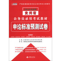 宏章出版·贵州省公务员录用考试教材：申论标准预测试卷（2014最新版）