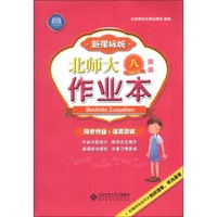 北师大作业本：英语（8年级上）（新课标版）（2013秋季）