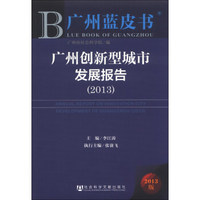 广州蓝皮书：广州创新型城市发展报告（2013）