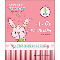 儿童健康故事系列：小兔手指上有糖吗