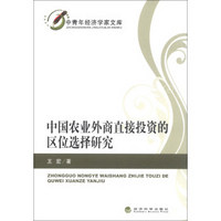 中青年经济学家文库：中国农业外商直接投资的区位选择研究