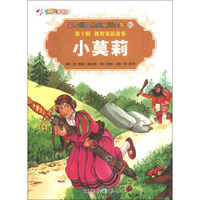 彩绘世界经典童话全集92（第10辑）·机智童话故事：小莫莉