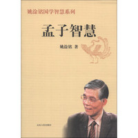 姚淦铭国学智慧系列：孟子智慧