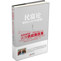 民富论:新供给主义百年强国路
