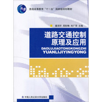 道路交通控制原理及应用/普通高等教育“十一五”国家级规划教材