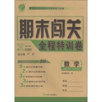 春雨教育·期末闯关：数学（全程特训卷·6年级上）（JSJY版）