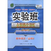 春雨教育·实验班全程提优训练：高中语文（必修2）（人教版）