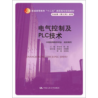 电气控制及PLC技术/普通高等教育“十二五”高职高专规划教材·专业课（理工科）系列