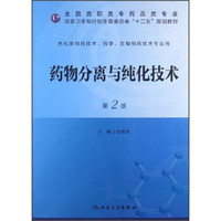 药物分离与纯化技术（第2版）/全国高职高专药品类专业·国家卫生和计划生育委员会“十二五”规划教材