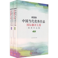 2013中国当代优秀文学作品国际翻译大赛推荐作品集（套装上下册）