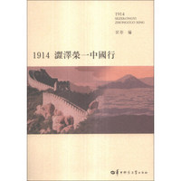 1914涩泽荣一中国行