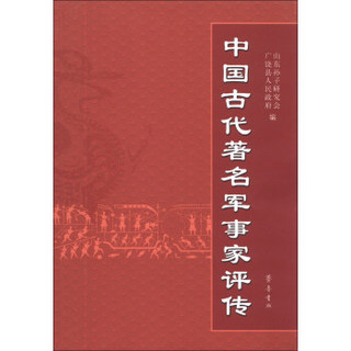 中国古代著名军事家评传