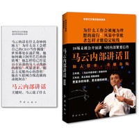 马云内部讲话1、2(京东套装共2册)