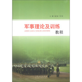 军事理论及训练教程