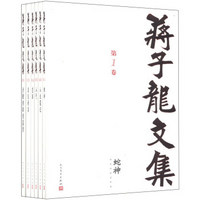 《蒋子龙文集》（1-14卷）（套装共14卷）