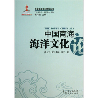 中国南海文化研究丛书：中国南海海洋文化论