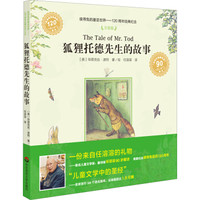 彼得兔的童话世界·120周年经典纪念：狐狸托德先生的故事（注音版）